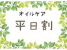 オイルケア平日割(5％、10％OFF)※通常メニューと併用でご予約可能。17時まで