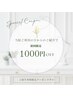 【紹介者様1000円オフクーポン】当院ご利用の方からのご紹介で初回割引☆