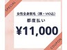 【女性脱毛】安心の都度払いクーポン♪女性全身美肌脱毛(顔、VIO込)11,000円