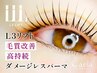 【6月～8月限定価格】L3リフト（毛質改善・高持続ダメージレスパーマ）