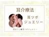 SNSで大流行！【耳ツボジュエリー】体験￥3300→￥2700