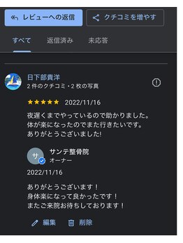 サンテ整骨院/素敵な口コミ投稿