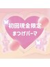 【現金払い限定】★3月新規様限定★まつげパーマ¥8,500→¥6,000