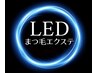 ご新規様キャンペーン【LED つけ放題¥8000】初回他店オフ無料