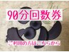 【90分コース回数券】ご利用の方はこちらからご予約下さい