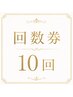 リピーター様限定★必ず実感◎40分照射×10回コース¥35,000