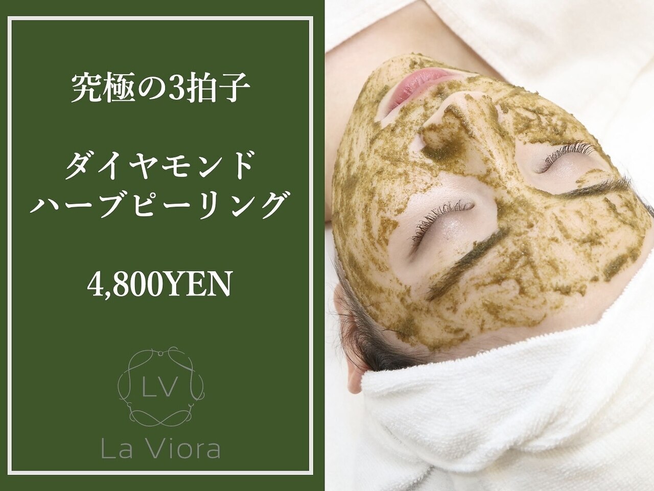 【究極の三拍子】ダイヤモンドハーブピーリング　￥4,800　[毛穴/ニキビケア]