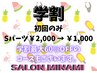 2回目以降ご利用可能！学割クーポン【U22】Sパーツ￥2,000→￥1,000