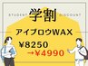 学割★アイブロウWAX(メンズOK!)8250円⇒4990円