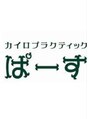 ぱーす/カイロプラクティック　ぱーす