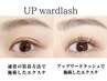 【下向きまつ毛を上向きに】アップワードラッシュ120本¥10,000/140本¥11,000