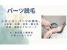 パーツ脱毛※レギュラーパーツ20分￥3.300→￥2.970