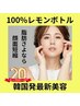 《20周年記念》韓国美容100%レモンボトル『小顔・たるみケア』体験1回　¥6980