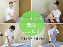 リラックス整体 にこたま