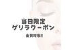 [本日31日(日)限定]まつげパーマ+美眉スタイリング¥7,980→¥6,000!!