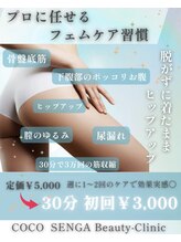ココセンガビューティークリニック 恵比寿(COCO SENGA Beauty-Clinic)/フェムケア・ヒップアップが登場
