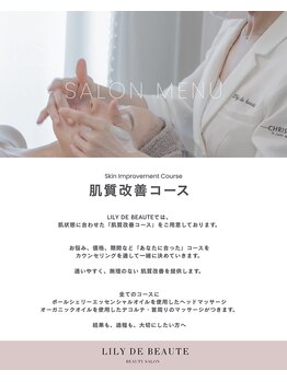 リリードボーテ 高槻店(LILY DE BEAUTE)/LILY DE BEAUTE肌質改善コース