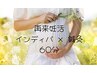 妊活集中クーポン　14日以内再来　鍼灸インディバ60分