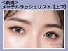 3/1～【タレ目効果◎】メーテルラッシュリフトパーマ＜上下＞￥8,400/守口