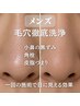 メンズ【いちご鼻・毛穴の黒ずみ・ざらつき◎】 毛穴洗浄+鎮静パック