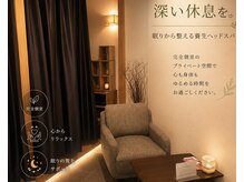 ドライヘッドスパ専門店 サクラの雰囲気（くつろげる空間プライベート空間で特別なひとときを。）