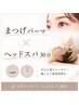 【9月限定】似合わせまつげパーマ+ドライヘッドスパ30分
