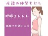 ★人気 産後1ヵ月～★産後の体型もどし【呼吸ストトレ】90分￥17000→￥14000