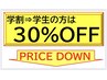 【学割特典】学生は毎回学割適用クーポンで30%OFF