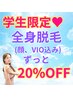 【学割U24】【全身美肌脱毛】+顔＆VIO イオン導入付き ¥20000→¥6980