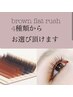 ブラウンフラットラッシュ100本＋高級コーティング¥8030→¥4950［四条駅］
