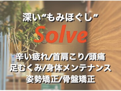 もみほぐしソルブ(もみほぐしSolve)の写真