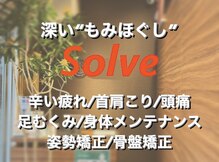 もみほぐしソルブ(もみほぐしSolve)