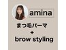 【あみな限定】まつ毛パーマ＋browstyling ¥9000