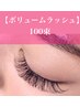 【ボリュームラッシュ】100束 ¥7500
