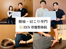 ゼン骨盤整体院(ZEN骨盤整体院)