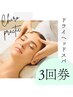 【ドライヘッドスパ】お得な3回券チケット