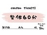 回数券整体60分