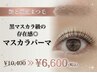 【艶と濃密まつ毛】黒マスカラ級の存在感◎マスカラパーマ［恵比寿/代官山］