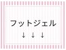 ↓ここからはフットジェルメニューです↓