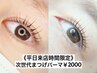 【学割U24】ご新規/平日期間限定【次世代まつげパーマ】コーティング付￥2000