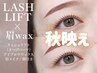 【新規/セットクーポン】美眉スタイリング+上まつげパーマ ¥9,480→¥8480