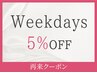 【平日限定タイムサービス】13時～16時までのご予約で通常金額から5%オフ♪