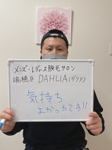 ダリア 瑞穂(DAHLIA)/メンズ全身脱毛