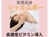 【自信を取り戻す美肌ケア】シャルムボーVC×ビタミンA導入　50分10,000円→