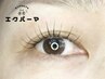 【エクパーマ】人気の施術♪エクステ140本×パーマ ¥16,000→￥13,000