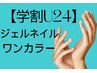【学割U24】ハンドジェルワンカラー ¥8800→¥5500