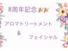 《8周年記念》数量限定アロマリンパorフェイシャル60分×6回￥41250→￥29990
