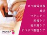 インディバトリートメント60分