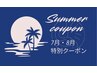 《7~8月限定》夏季特別クーポン☆アロマオイル100分→13000円