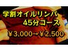 【学割U24】オイルリンパ　45分　￥3000→￥2500
